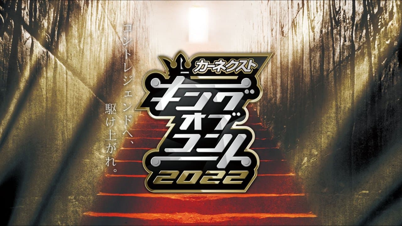 キングオブコントの背景画像