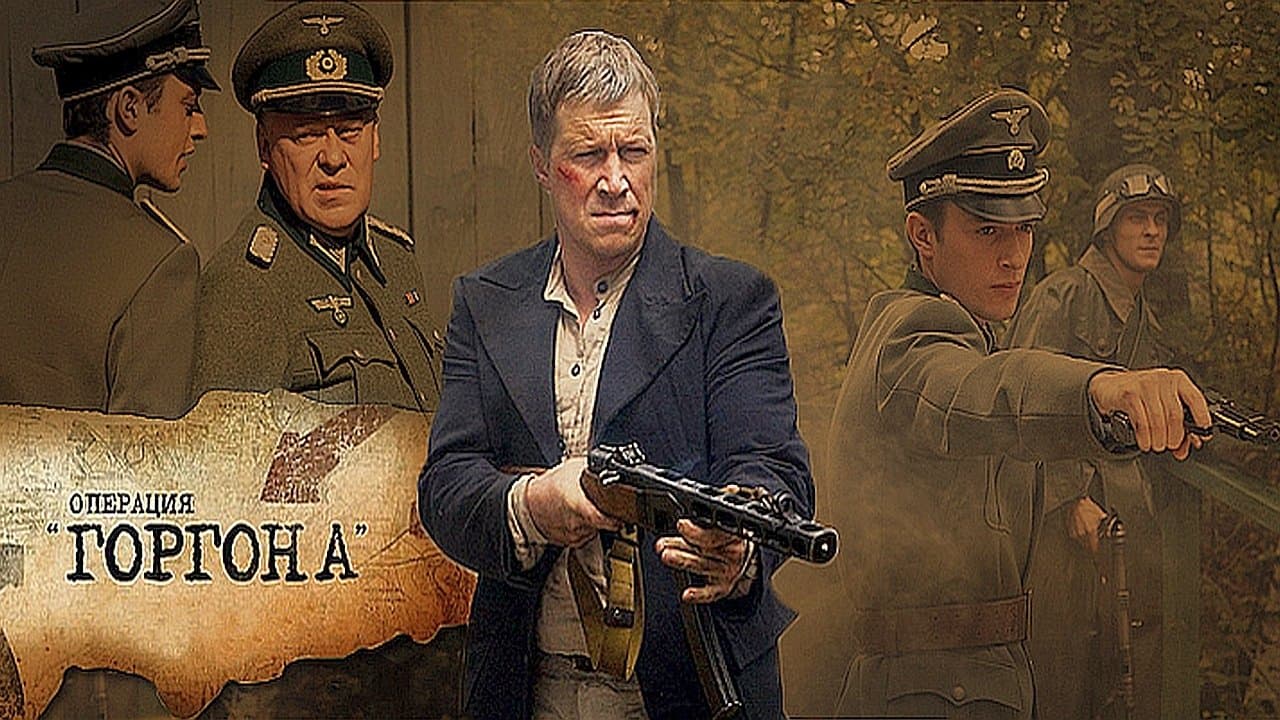 Операция «Горгона»の背景画像