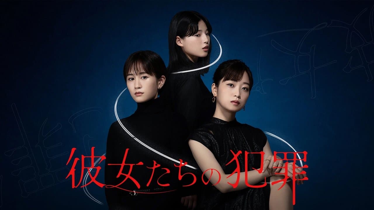 彼女たちの犯罪の背景画像