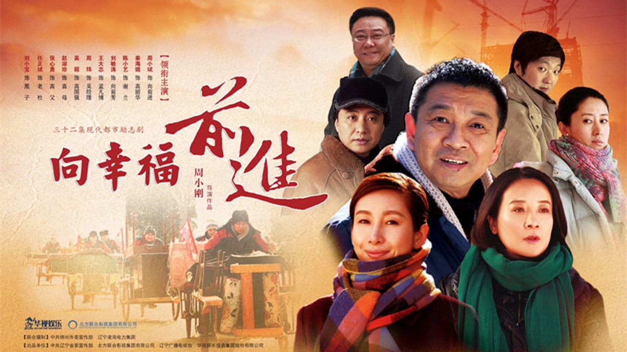 向幸福前进の背景画像