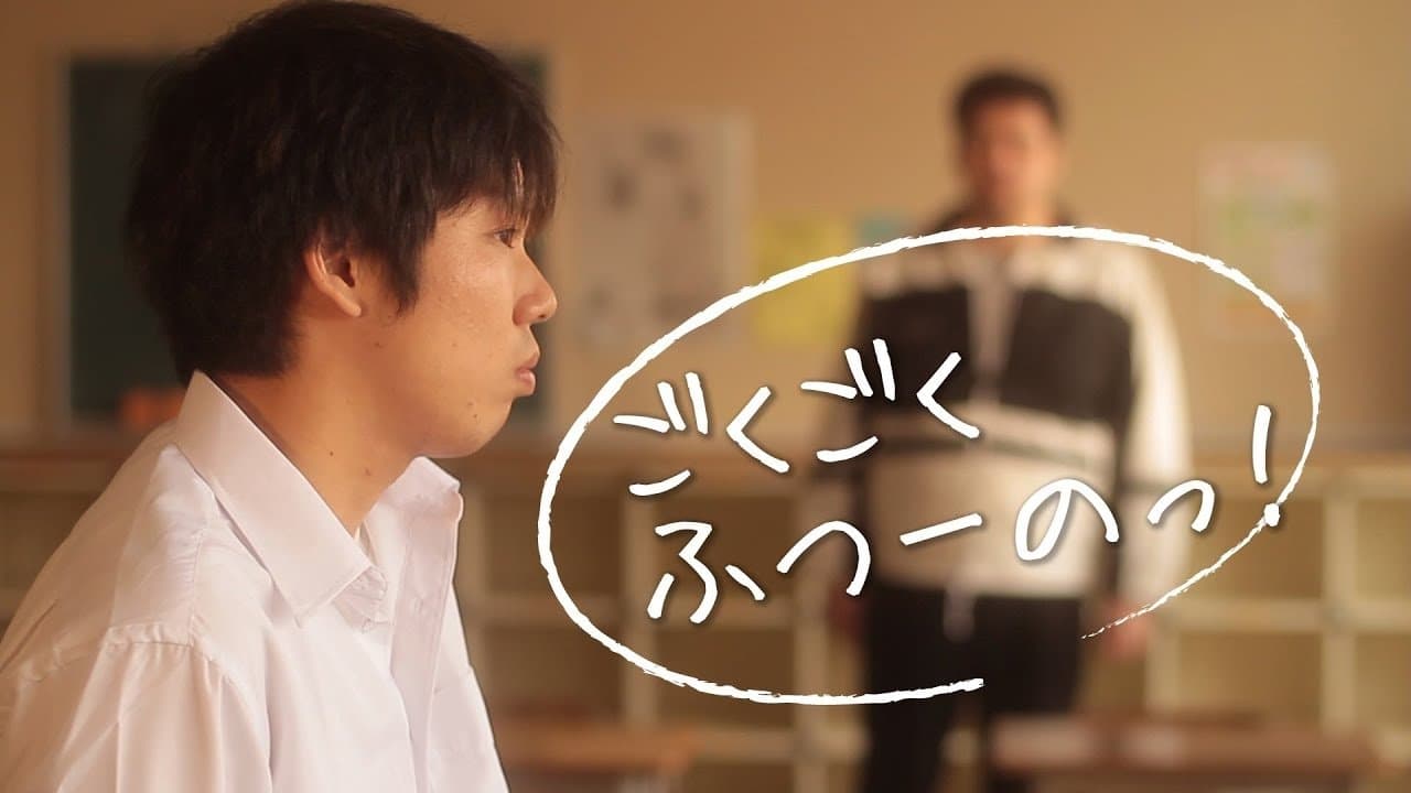 ごくごくふつーのっ！の背景画像