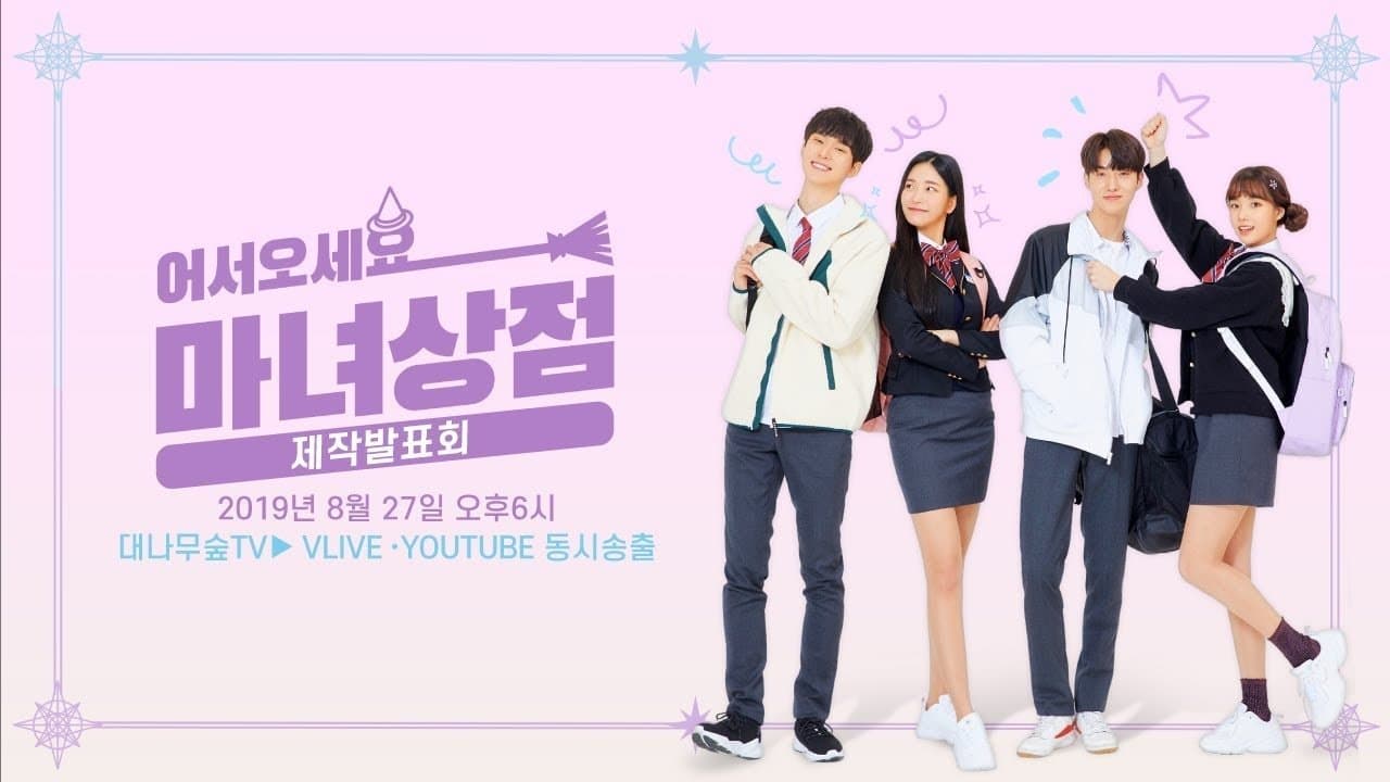 어서오세요, 마녀상점の背景画像