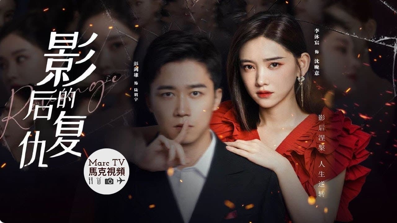 影后的复仇の背景画像