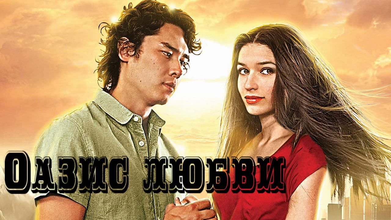 Оазис любвиの背景画像