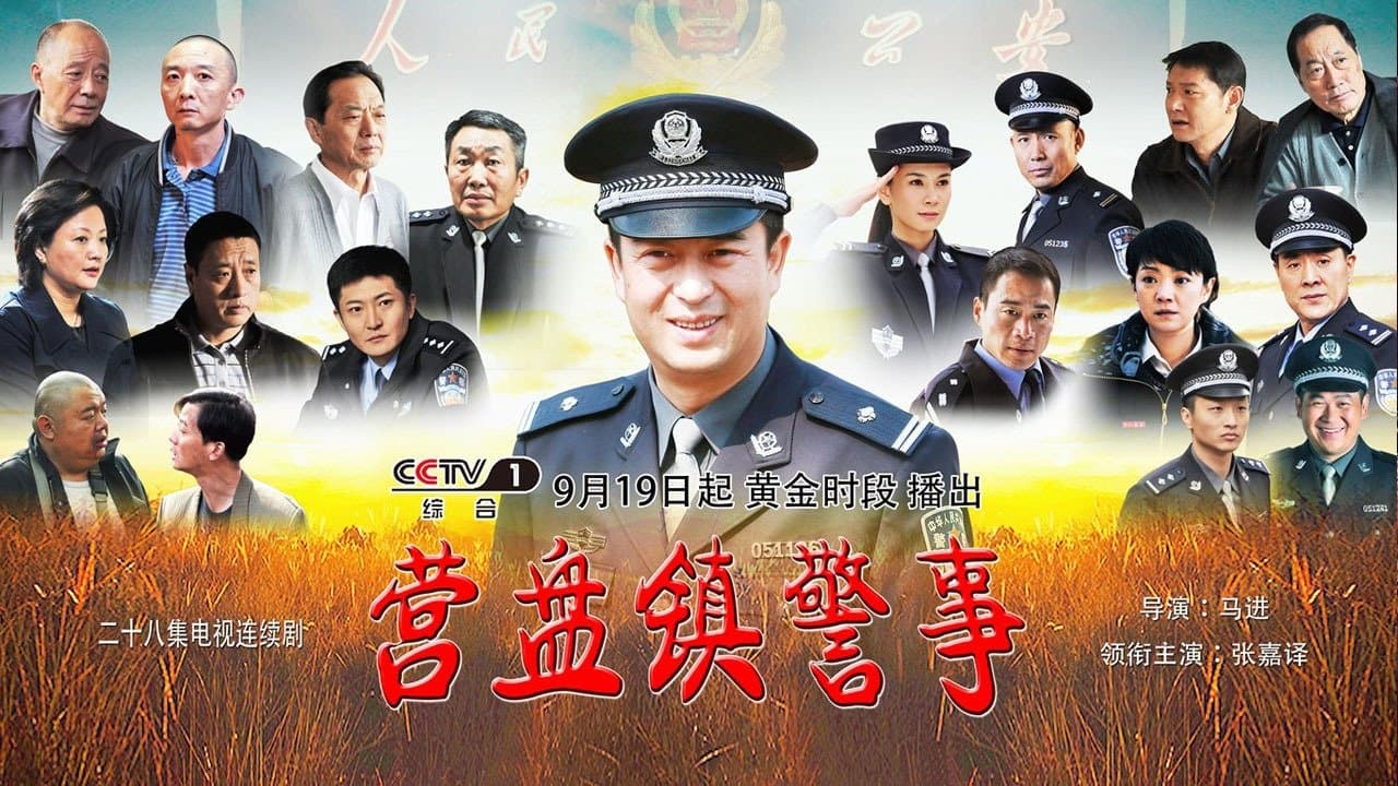 营盘镇警事の背景画像