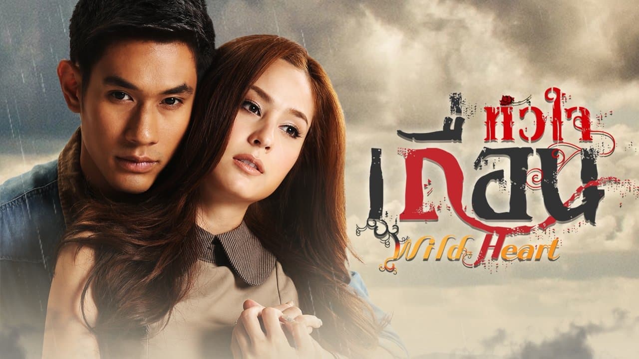 หัวใจเถื่อนの背景画像