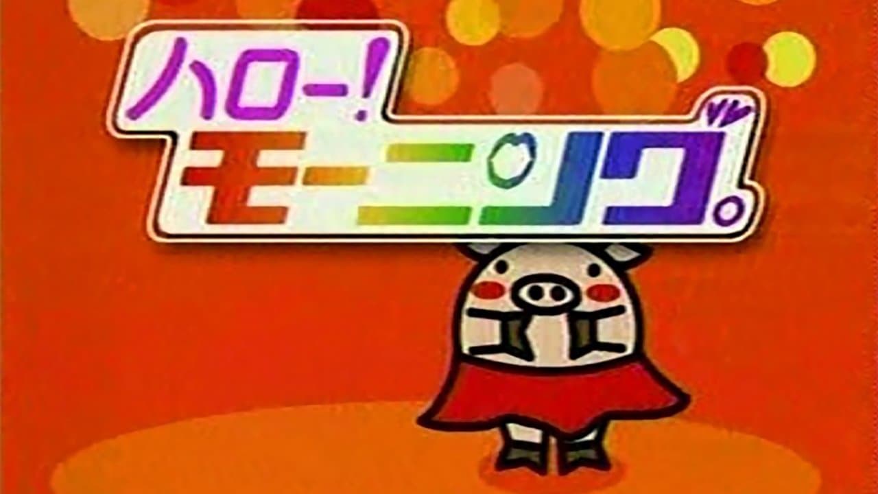 ハロー！モーニングの背景画像
