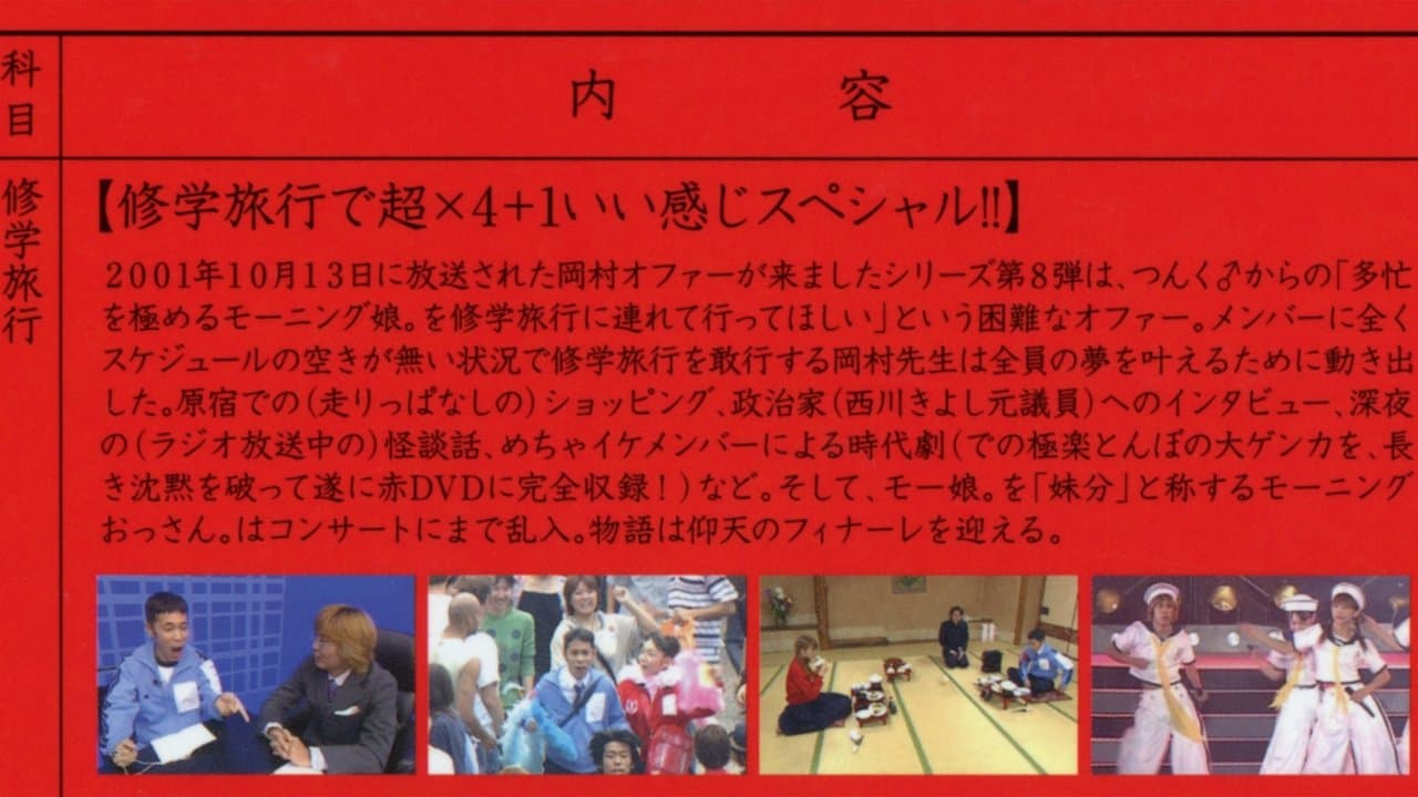 めちゃイケ モーニング娘。の修学旅行  岡村女子高等学校。の背景画像