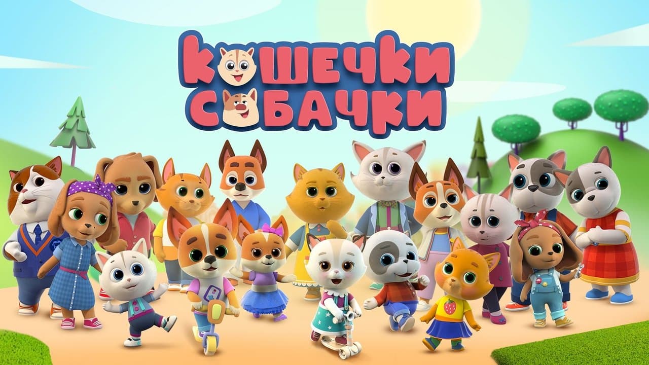 Кошечки-Собачкиの背景画像