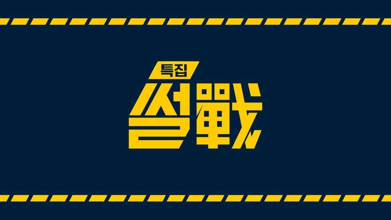 특집 썰전の背景画像