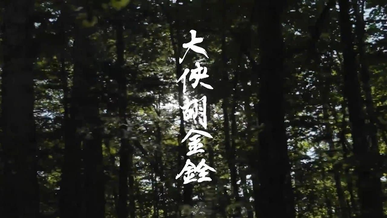 大俠胡金銓：斷腸人在天涯の背景画像