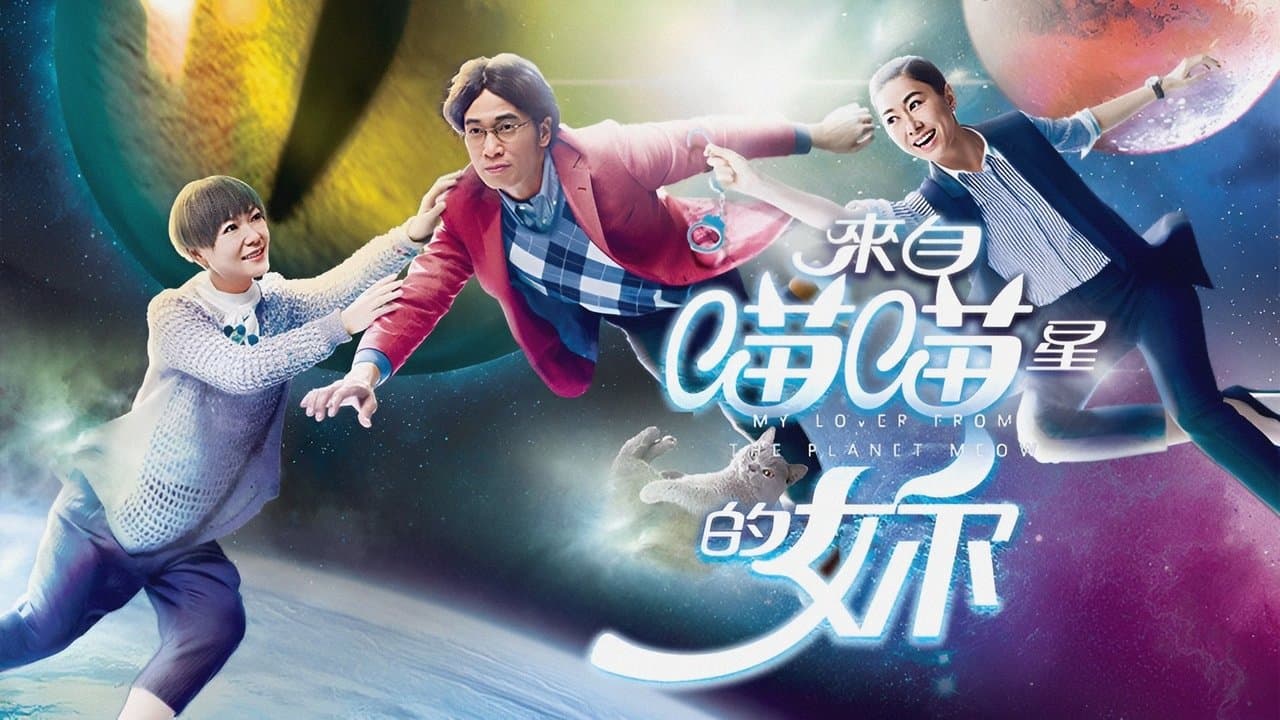 來自喵喵星的妳の背景画像