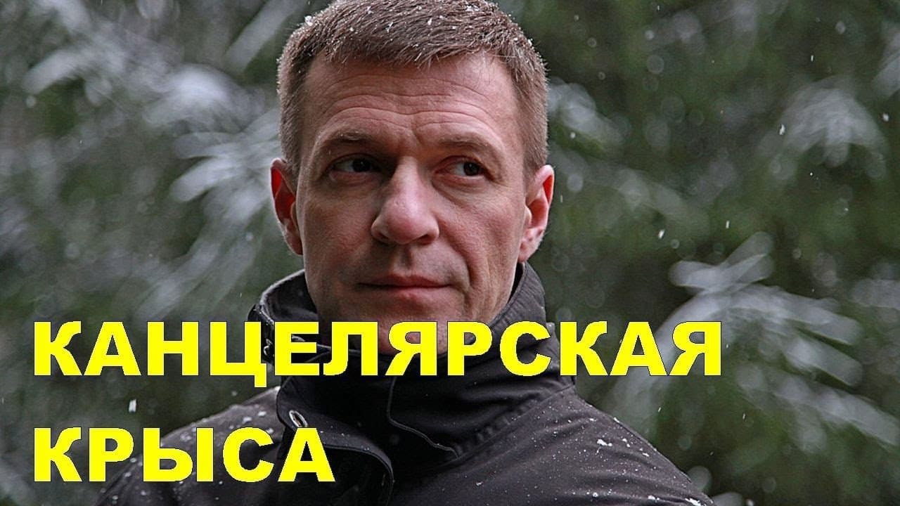 Канцелярская крысаの背景画像