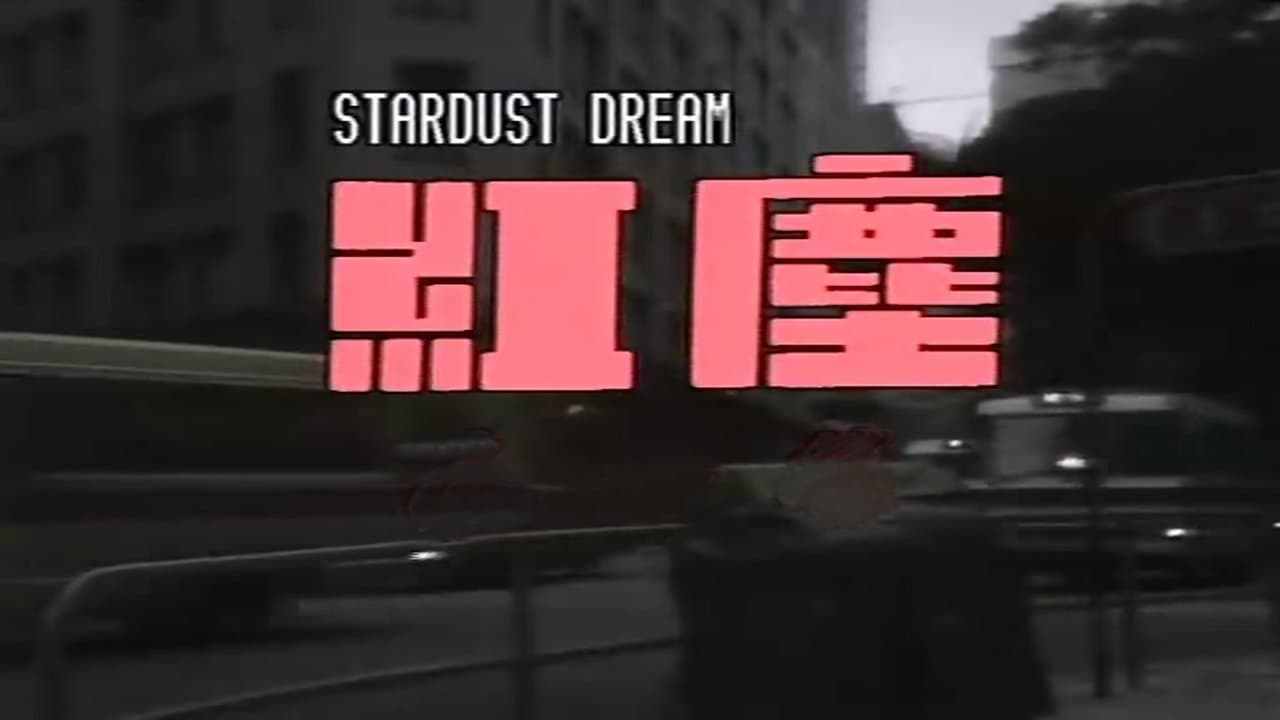 紅塵の背景画像