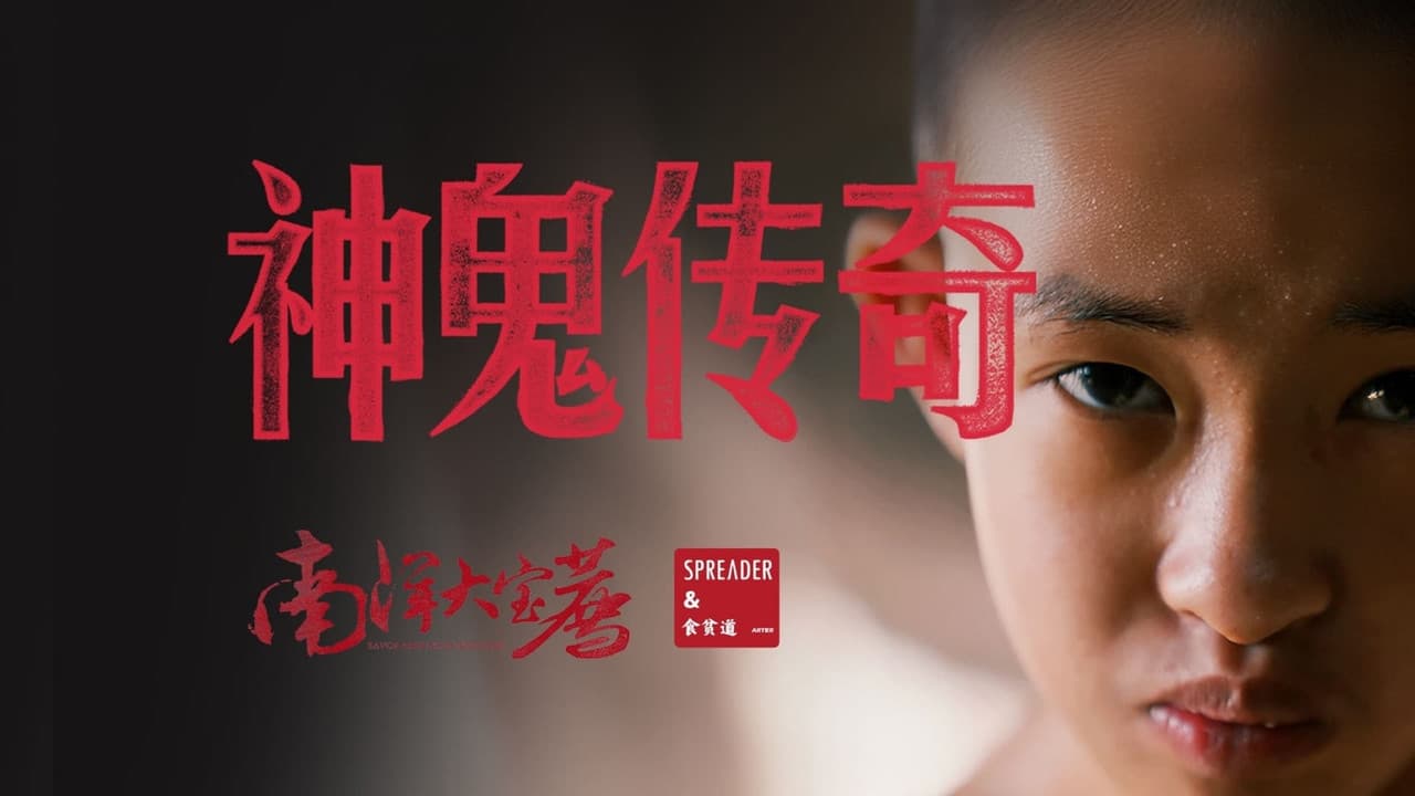 神鬼传奇（上）の背景画像