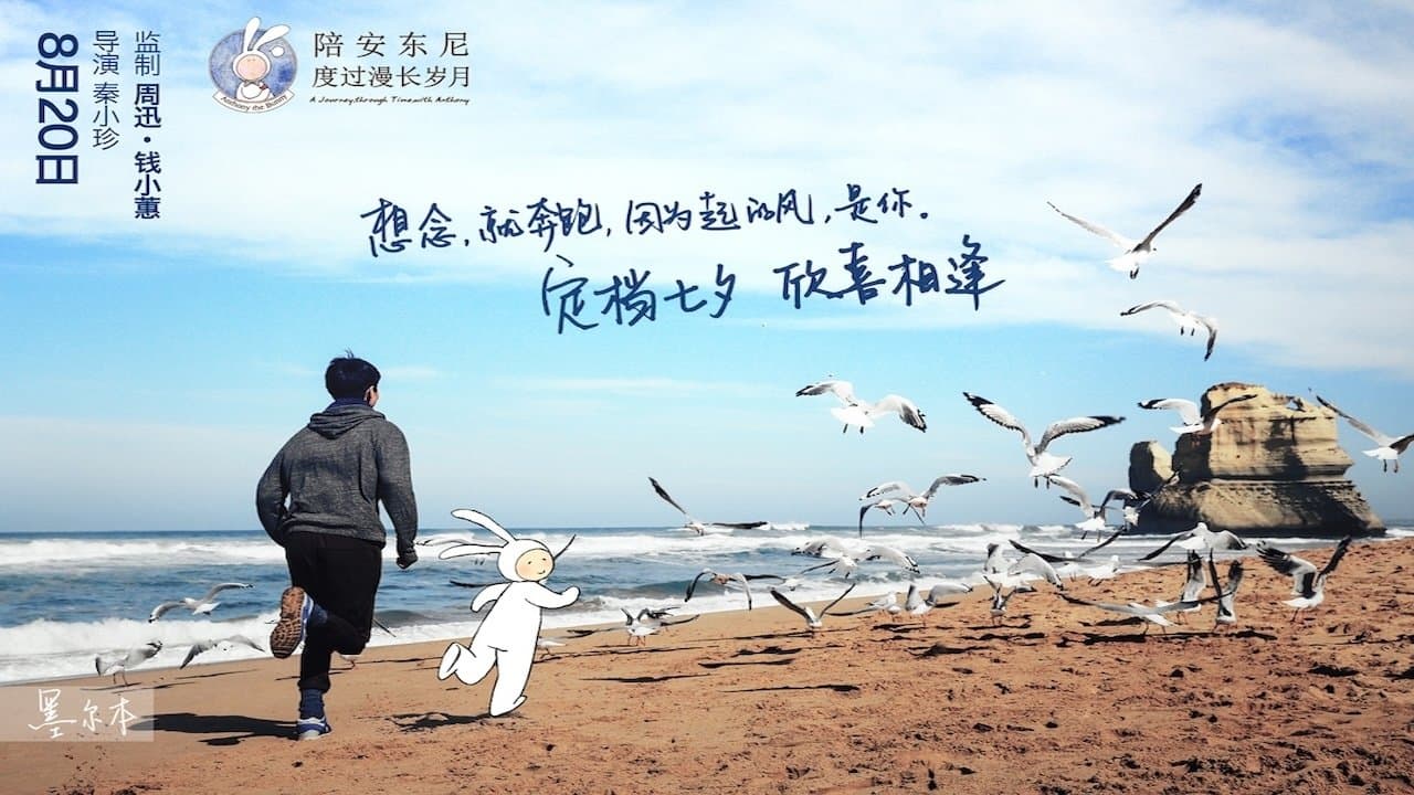 陪安东尼度过漫长岁月の背景画像