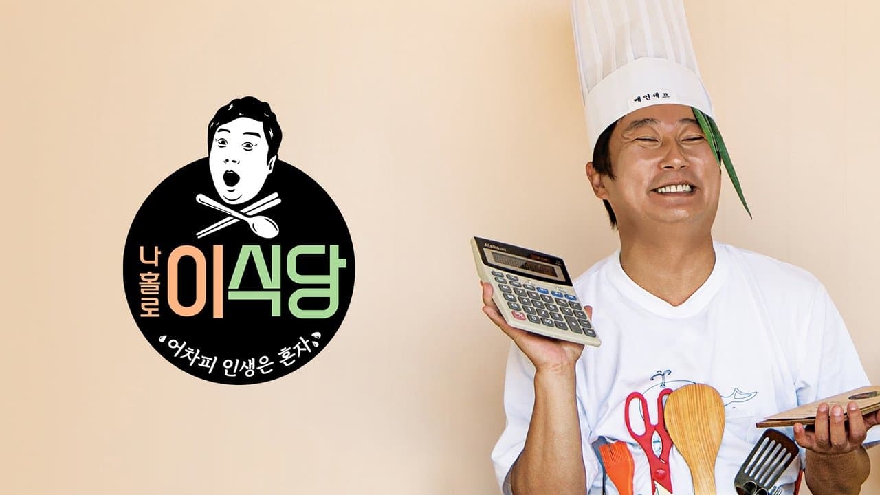 나홀로 이식당の背景画像