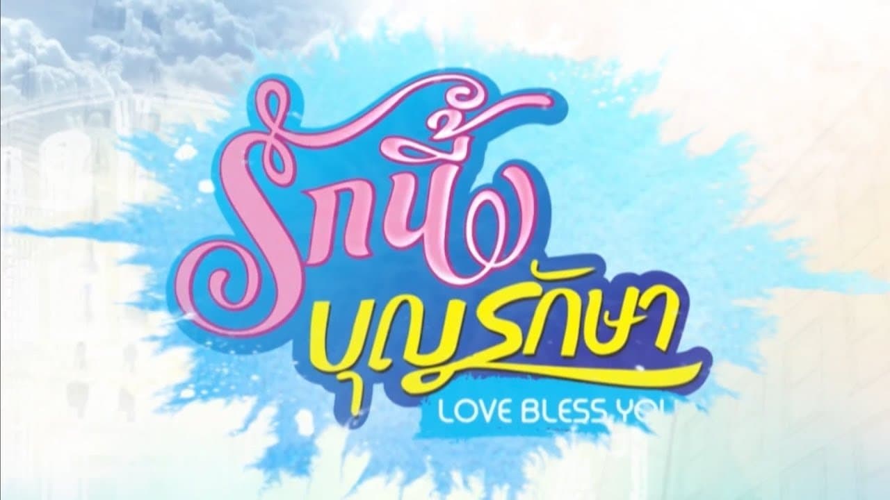 รักนี้บุญรักษาの背景画像