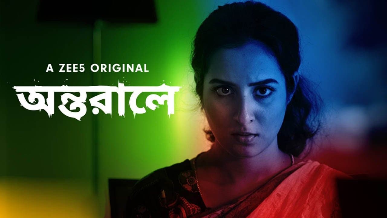 অন্তরালেの背景画像