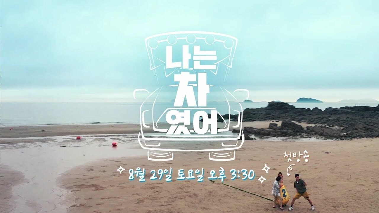 나는 차였어の背景画像