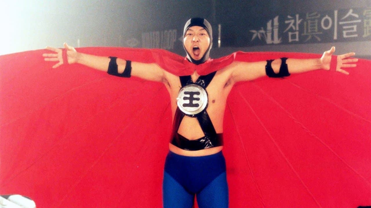 반칙왕の背景画像