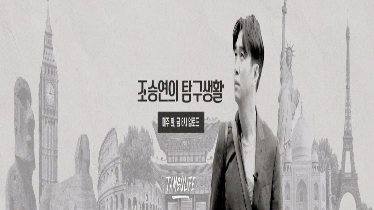 조승연의 탐구생활の背景画像