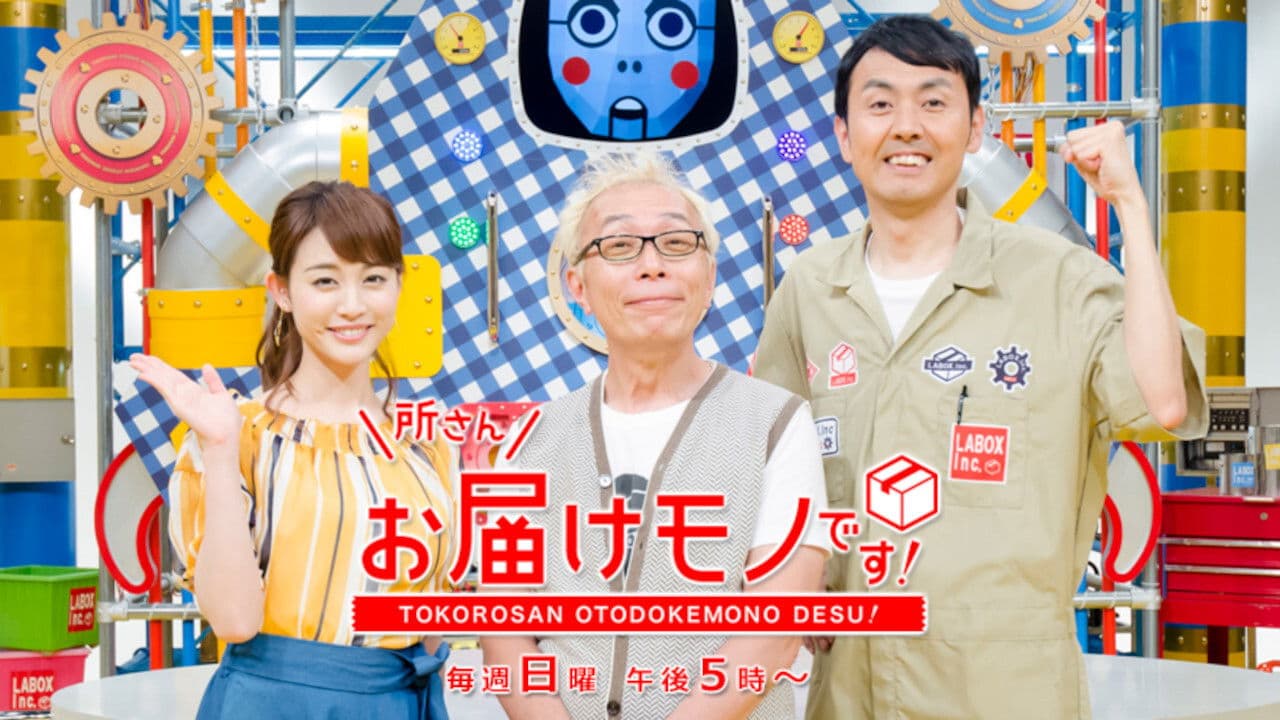 所さんお届けモノです！の背景画像