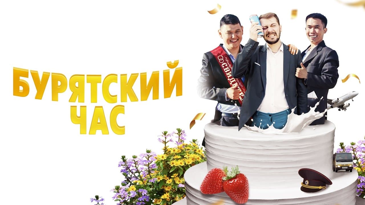 Бурятский часの背景画像