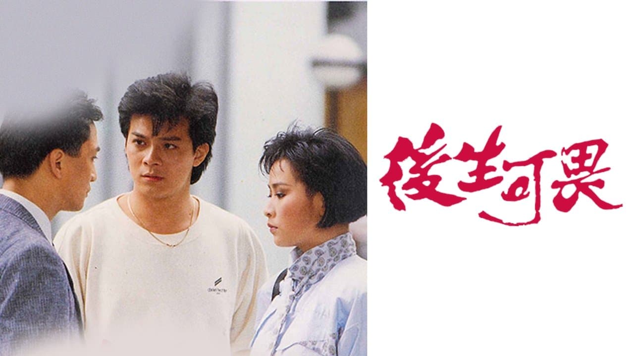 後生可畏の背景画像