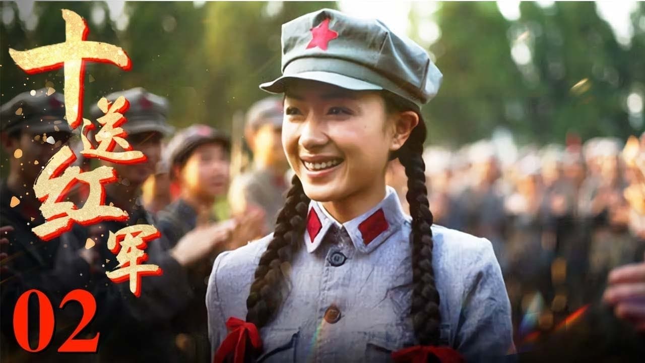 十送红军の背景画像