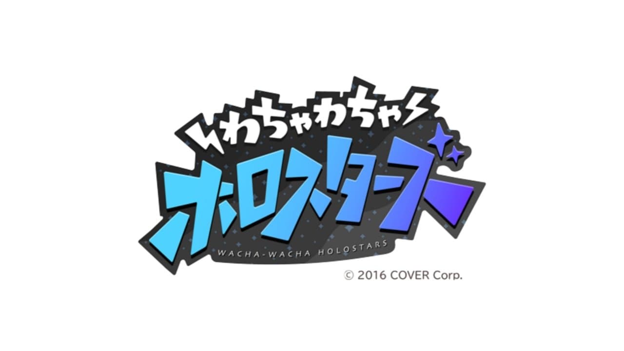 わちゃわちゃホロスターズの背景画像
