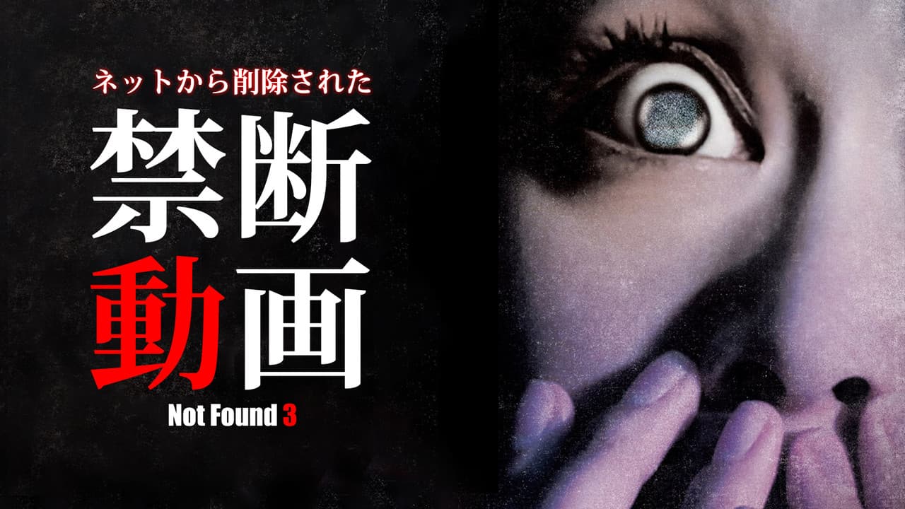 ネットから削除された禁断動画3の背景画像