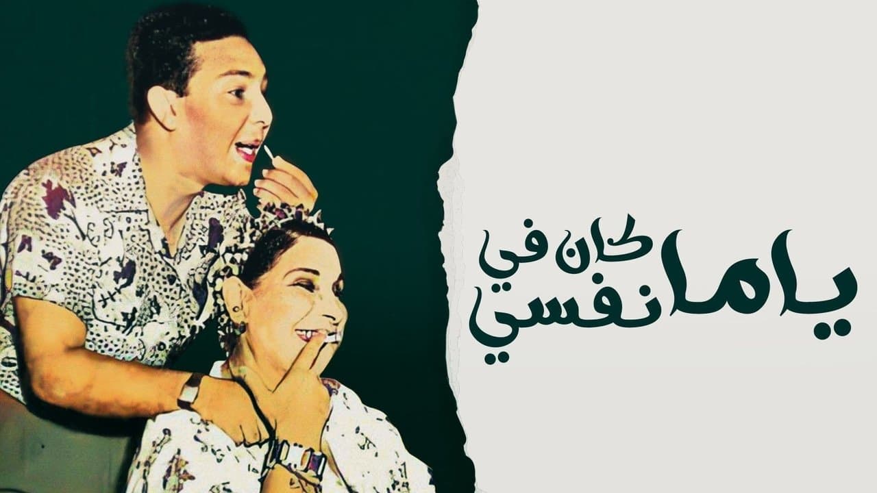 يا ما كان في نفسيの背景画像
