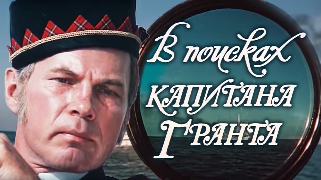 В поисках капитана Грантаの背景画像