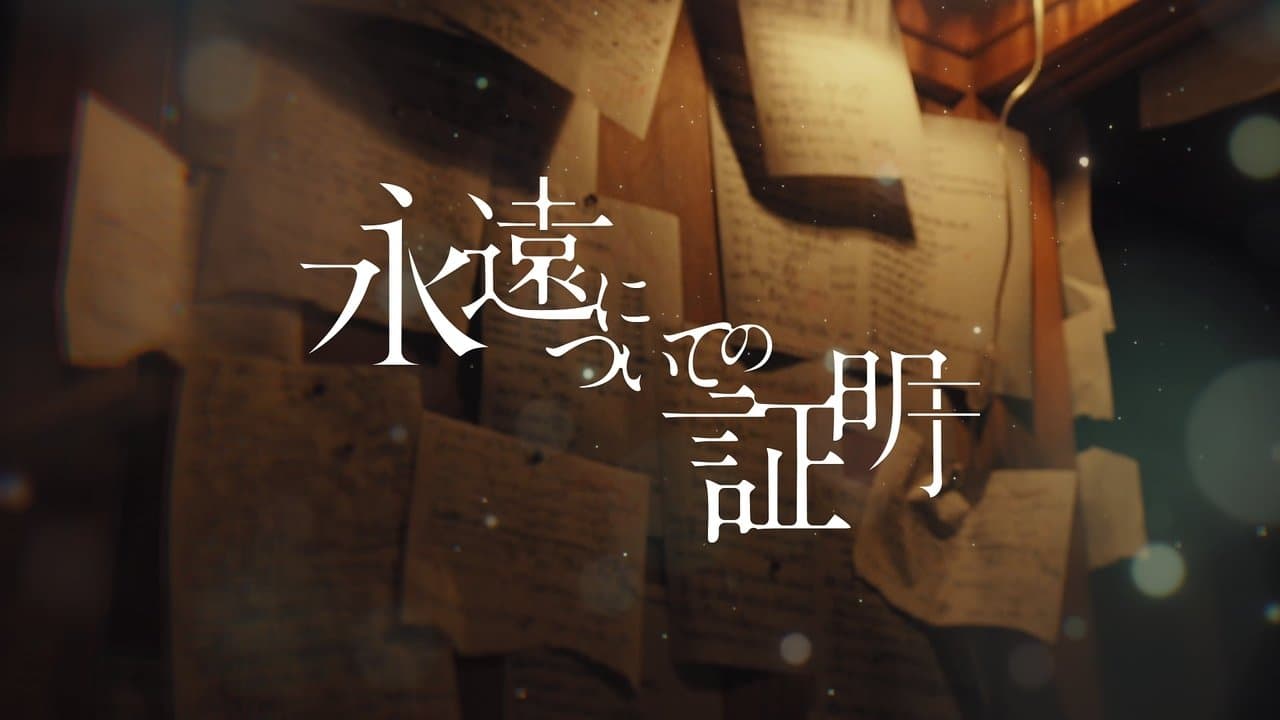 永遠についての証明の背景画像
