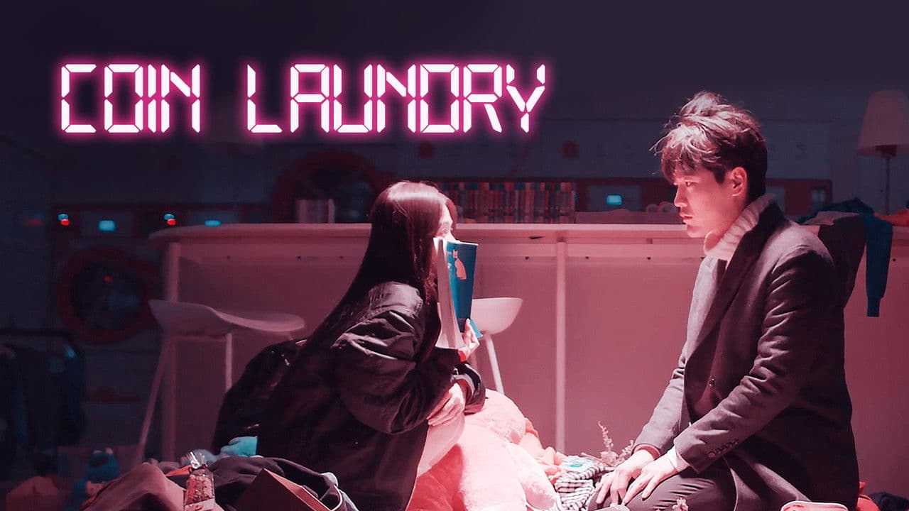 동전세탁방の背景画像