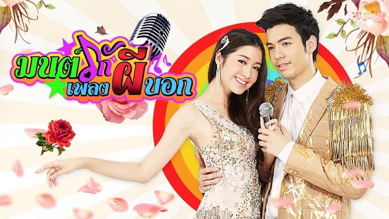 มนต์รักเพลงผีบอกの背景画像