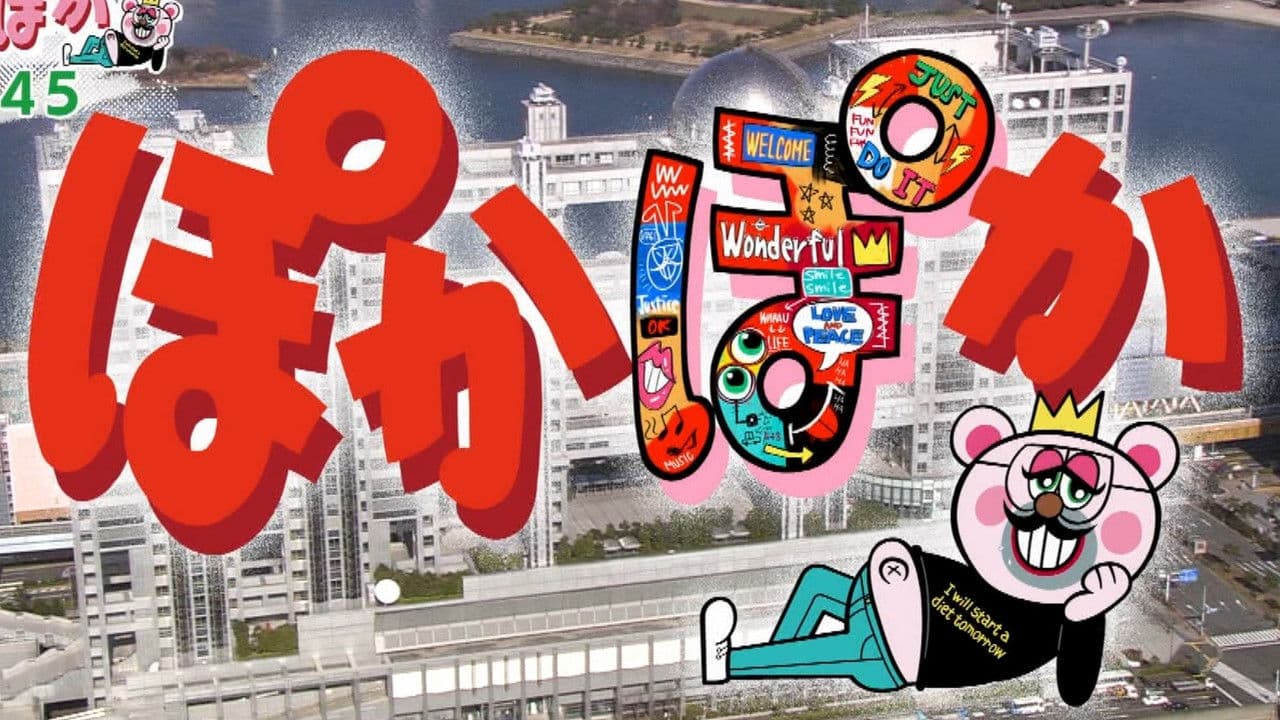 ぽかぽかの背景画像