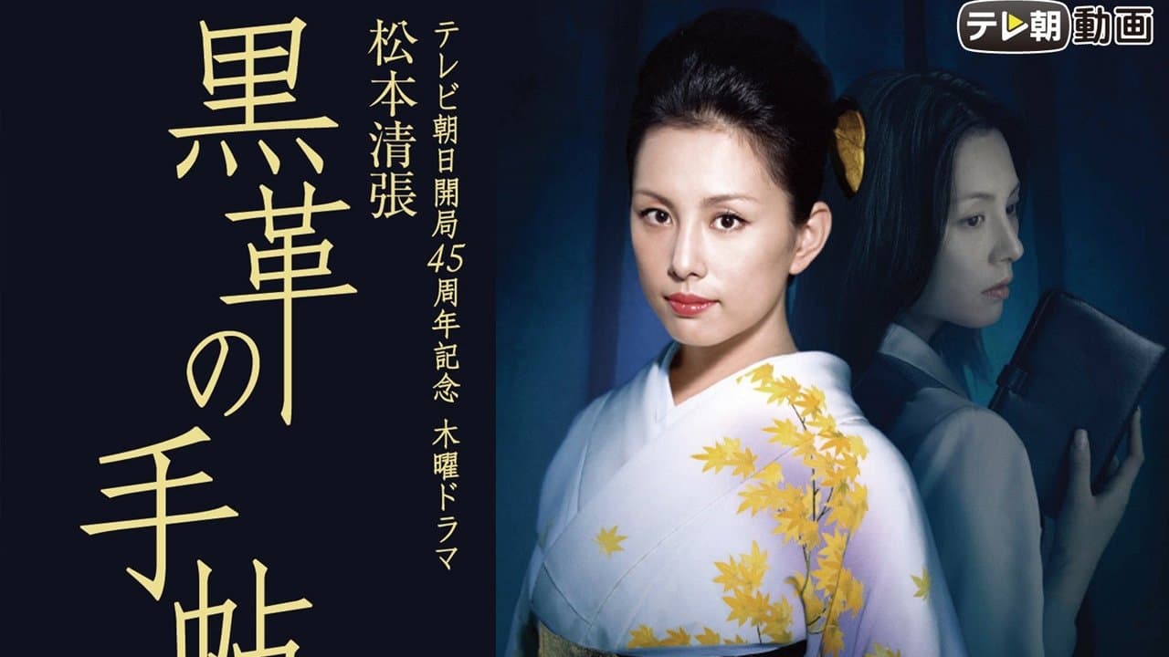 黒革の手帖の背景画像