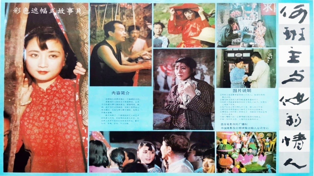 何班主和他的情人の背景画像