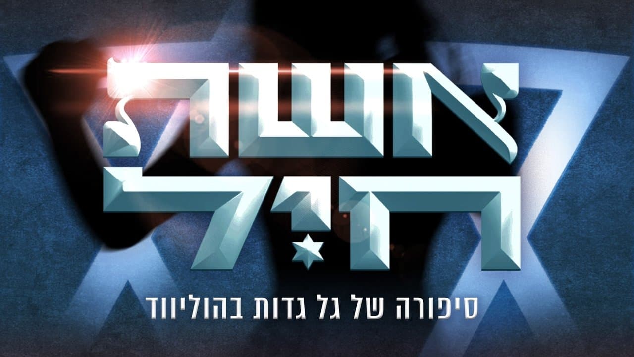 אשת חיל- סיפורה של גל גדות בהוליוודの背景画像