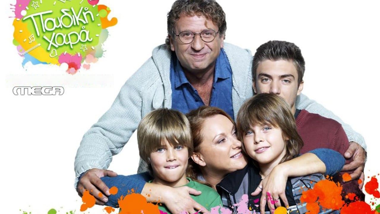 Παιδική Χαράの背景画像