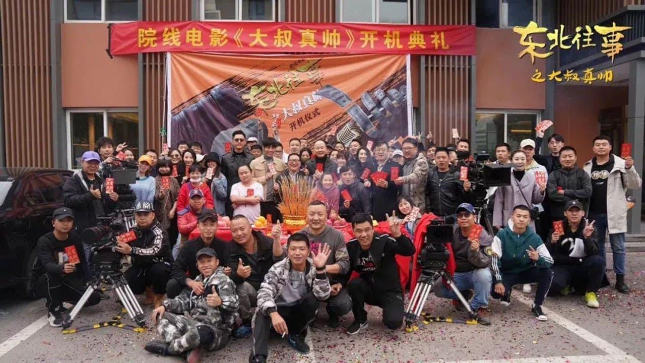 东北往事之大叔真帅の背景画像