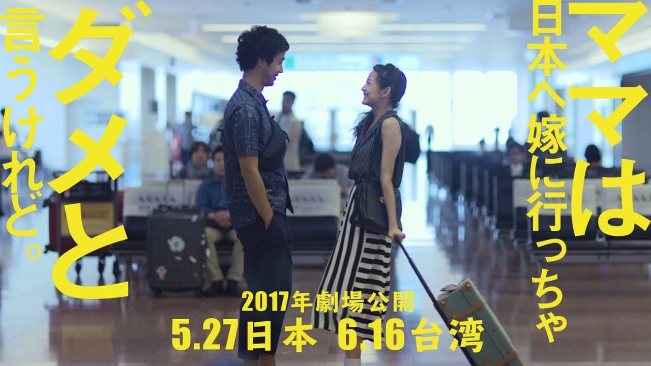 ママは日本へ嫁に行っちゃダメと言うけれど。の背景画像