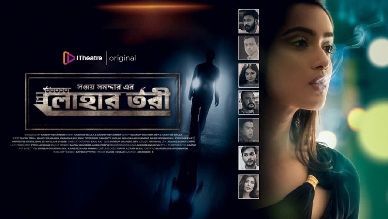 লোহার তরীの背景画像