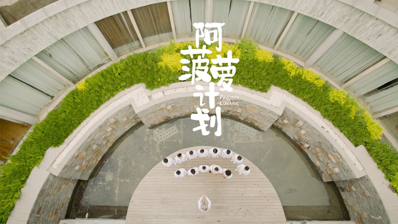 阿菠萝计划の背景画像