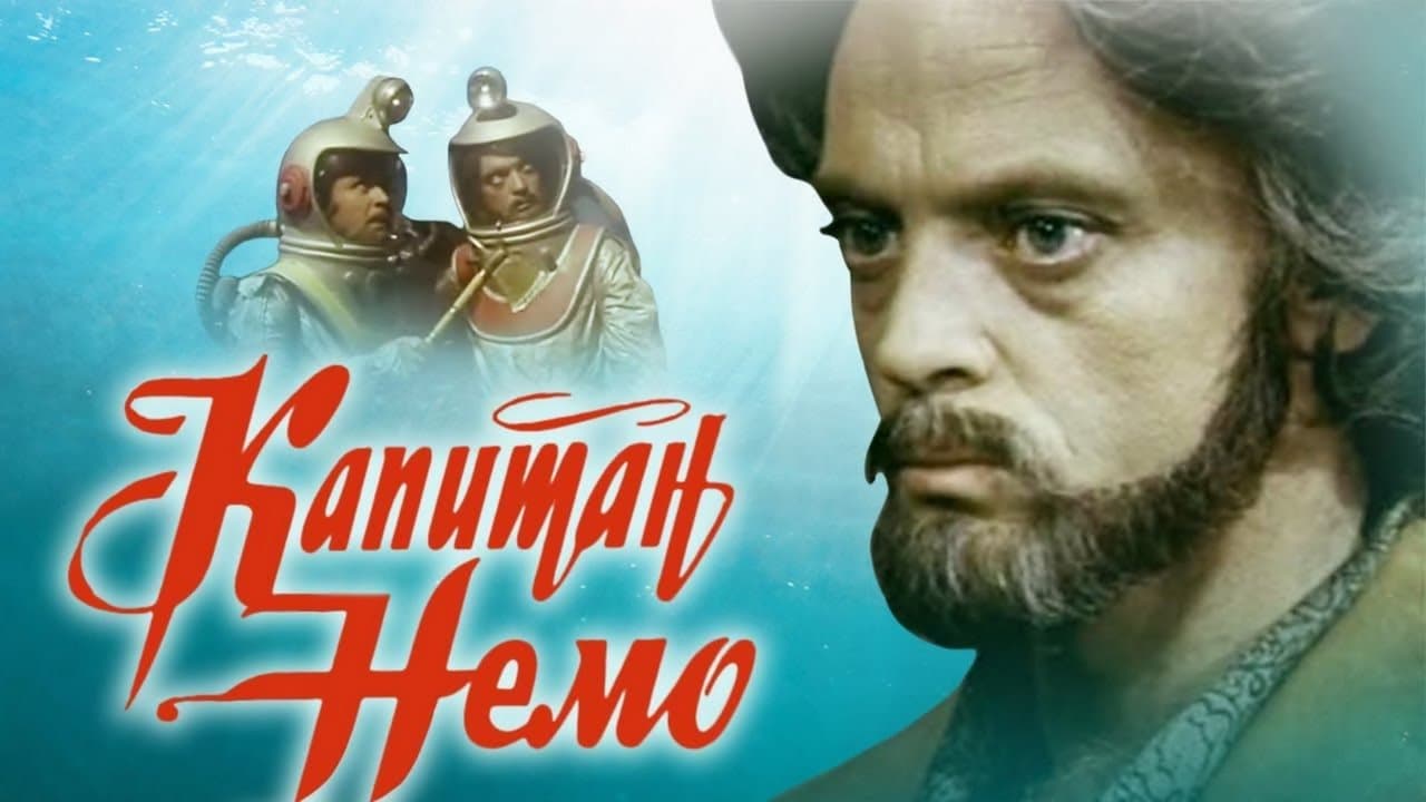 Капитан Немоの背景画像