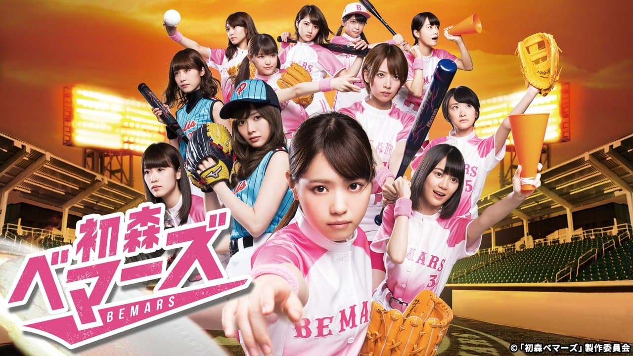 初森ベマーズの背景画像