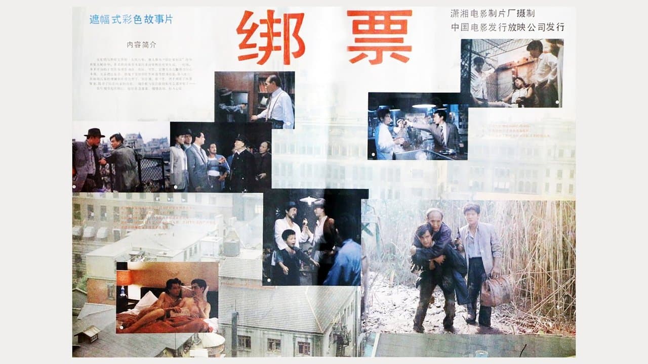 绑票の背景画像