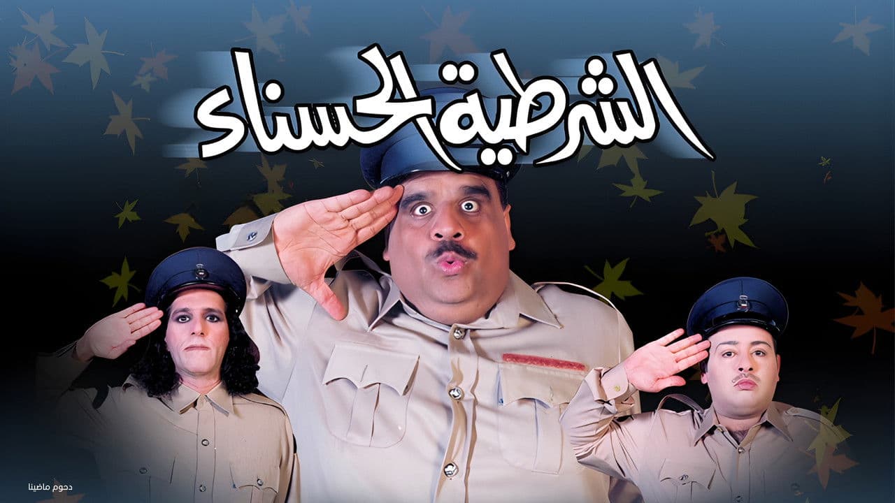 مسرحية الشرطية الحسناءの背景画像